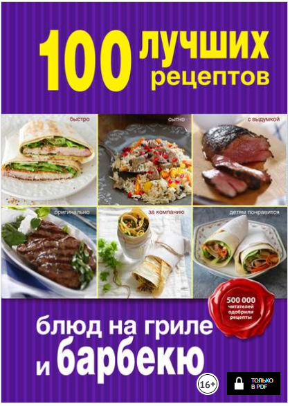 100 лучших рецептов блюд на гриле и барбекю - Брат_0.png